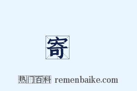 寄語是什么意思的图片